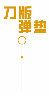 刀版弹垫加工定制